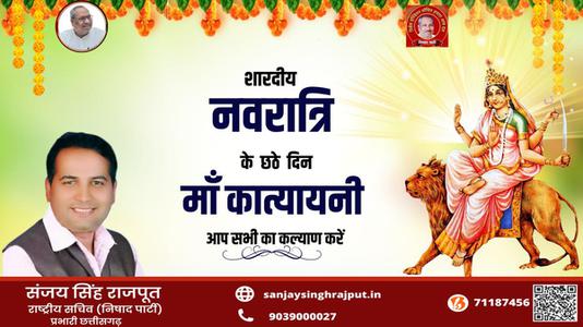 संजय सिंह राजपूत -नवरात्री के छठे दिन की शुभकामनायें -   माँ कात्यायनी