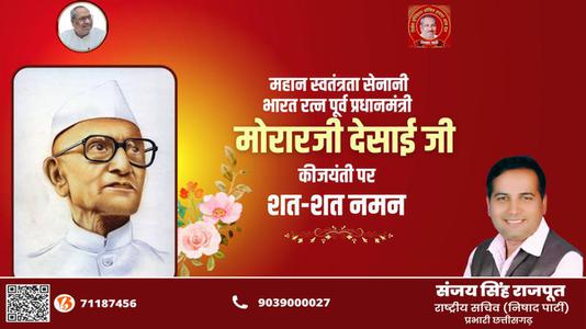 संजय सिंह राजपूत -मोरारजी देसाई जी की जयंती   पर शत-शत नमन