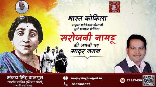 संजय सिंह राजपूत -सरोजिनी नायडू जी की जयंती   पर शत शत नमन