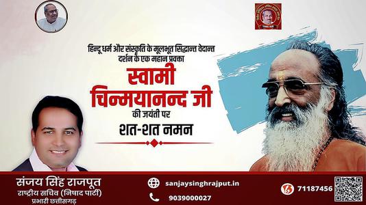 संजय सिंह राजपूत -स्वामी चिन्मयानंद जी की जयंती   पर शत-शत नमन