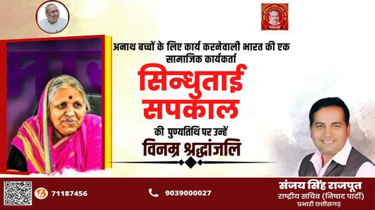 संजय सिंह राजपूत -अनाथों की माता सिंधुताई सपकाल जी की पुण्यतिथि   पर भावपूर्ण श्रद्धांजलि