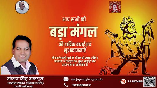 संजय सिंह राजपूत -बड़े मंगल की हार्दिक शुभकामनाएं