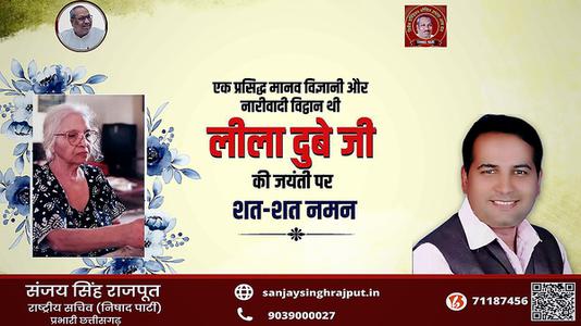 संजय सिंह राजपूत -लीला दुबे जी की   जयंती पर शत-शत नमन