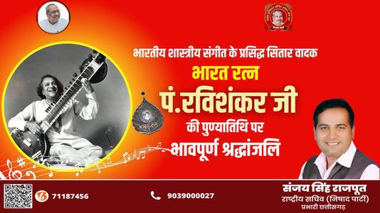 संजय सिंह राजपूत -पंडित रविशंकर जी की   पुण्यतिथि पर विनम्र श्रद्धांजलि