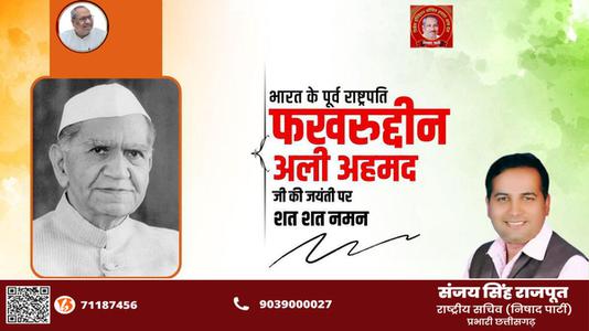 संजय सिंह राजपूत -फखरुद्दीन अली अहमद जी  की जयंती पर शत शत नमन