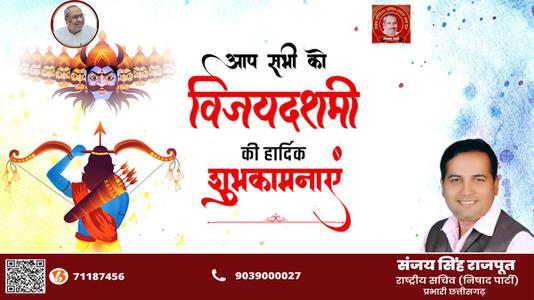 संजय सिंह राजपूत -असत्य पर सत्य की विजय का प्रतीक   दशहरा की आप सभी को हार्दिक शुभकामनाये