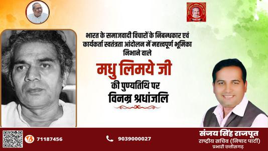 संजय सिंह राजपूत -भारत के समाजवादी विचारों के निबन्धकार एवं कार्यकर्ता   मधु लिमये जी की पुण्यतिथि पर विनम्र श्रधांजलि