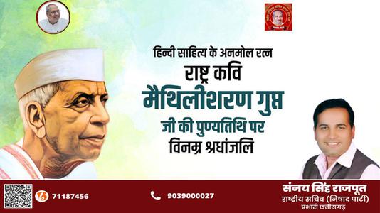 संजय सिंह राजपूत -श्री मैथिली शरण गुप्त जी की पुण्यतिथि   पर विनम्र श्रद्धांजलि