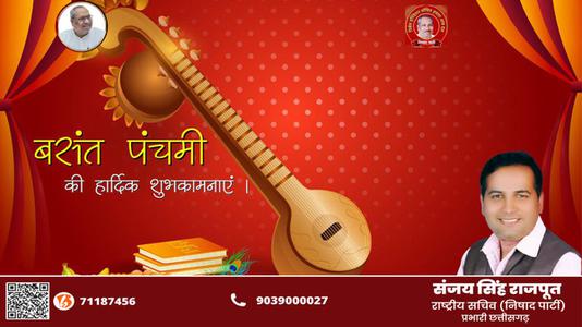 संजय सिंह राजपूत -बसंत पंचमी की    हार्दिक शुभकामनाएं