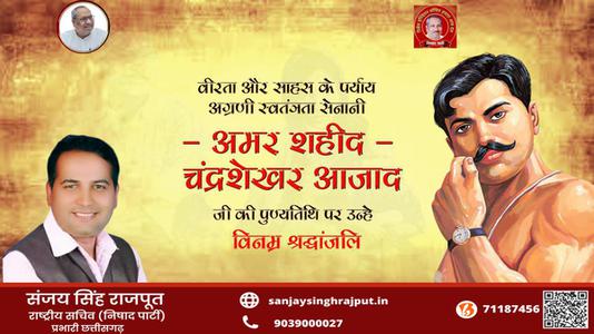 संजय सिंह राजपूत -देश प्रेम और वीरता की नई परिभाषा लिखने वाले भारतीय स्वतंत्रता संग्राम के महान क्रान्तिकारी अमर शहीद चन्द्रशेखर आजाद जी के बलिदान दिवस   पर उन्हें शत् शत् नमन एवं विनम्र श्रद्धांजलि