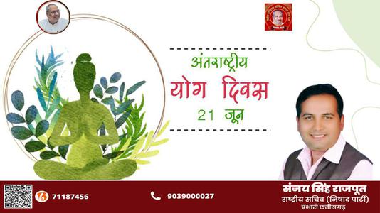 संजय सिंह राजपूत -भारतीय संस्कृति की अनमोल धरोहर है योग   अंतर्राष्ट्रीय योग दिवस की हार्दिक शुभकामनाएं