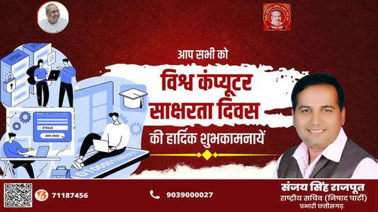 संजय सिंह राजपूत -विश्व कंप्यूटर साक्षरता दिवस   की शुभकामनाएं