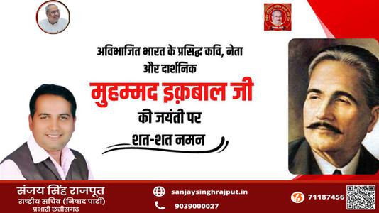 संजय सिंह राजपूत -अविभाजित भारत के प्रसिद्ध कवि, नेता और दार्शनिक  की जयंती पर शत् शत् नमन