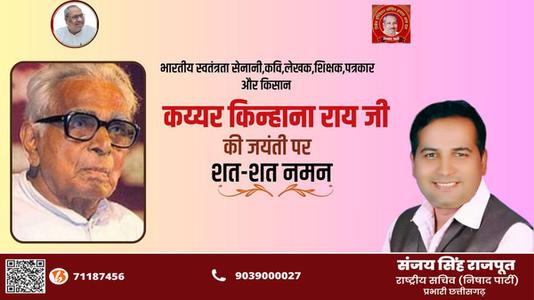 संजय सिंह राजपूत -भारतीय स्वतंत्रता सेनानी,कवि,लेखक,शिक्षक,पत्रकार और किसान   कय्यर किन्हाना राय जी की जयंती पर शत-शत नमन
