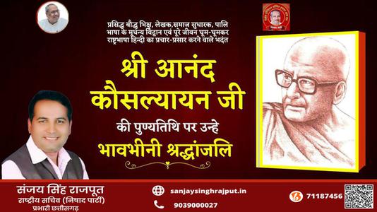 संजय सिंह राजपूत -श्री आनंद कौसल्यायन जी   की पुण्यतिथि पर  विनम्र श्रद्धांजलि
