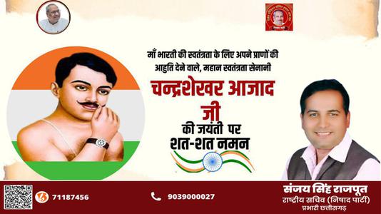 संजय सिंह राजपूत -चन्द्र शेखर आजाद जी की   जयंती पर उन्हें शत-शत नमन