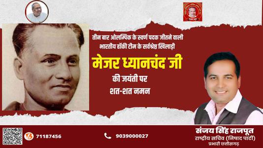 संजय सिंह राजपूत -राष्ट्रीय खेल दिवस पर    मेजर ध्यानचंद जी की जयंती पर कोटि कोटि नमन