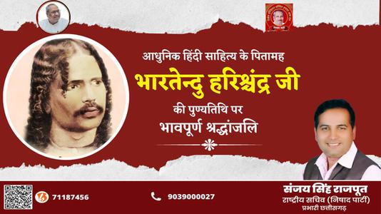 संजय सिंह राजपूत -भारतेंदु हरिश्चंद्र जी की पुण्यतिथि  पर विनम्र श्रद्धांजलि