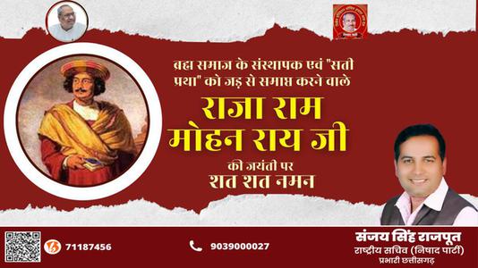 संजय सिंह राजपूत -राजा राम मोहन राय जी की   जयंती पर शत-शत नमन