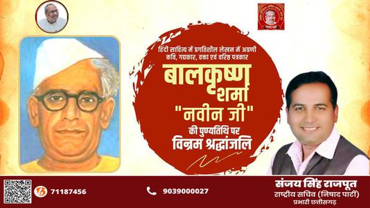 संजय सिंह राजपूत -बालकृष्ण शर्मा जी  की पुण्यतिथि पर विनम्र श्रद्धांजलि