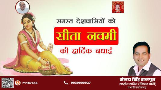 संजय सिंह राजपूत -सीता नवमी की   आप सभी लोगो को हार्दिक शुभकामनायें