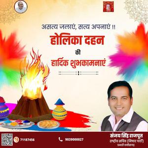 संजय सिंह राजपूत -बुराई पर अच्छाई की जीत की प्रतीक  होलिका दहन की सभी को हार्दिक शुभकामनाएं
