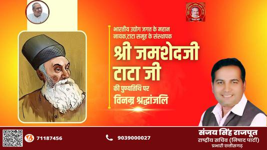 संजय सिंह राजपूत -जमशेद टाटा जी   की पुण्यतिथि पर विनम्र श्रद्धांजलि