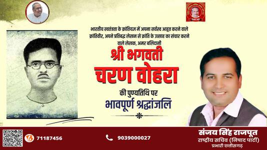 संजय सिंह राजपूत -भगवती चरण वोहरा जी  की पुण्यतिथि पर विनम्र श्रद्धांजलि