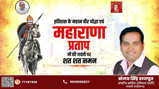संजय सिंह राजपूत -वीर शिरोमणि महाराणा प्रताप जी  की जयंती पर कोटि कोटि नमन