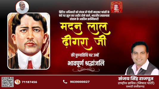 संजय सिंह राजपूत -मदनलाल ढींगरा जी की पुण्यतिथि   पर विनम्र श्रद्धांजलि