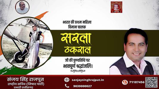 संजय सिंह राजपूत - सरला ठकराल जी  की पुण्यतिथि पर विनम्र श्रद्धांजलि