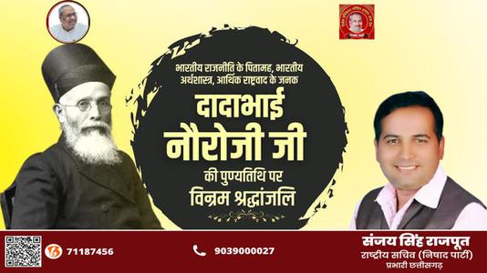 संजय सिंह राजपूत -दादा भाई नौरोजी जी की पुण्यतिथि   पर विनम्र श्रद्धांजलि