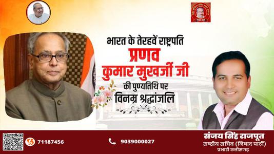 संजय सिंह राजपूत -प्रणव मुख़र्जी जी की पुण्यतिथि   पर विनम्र श्रधांजलि