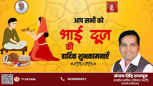 संजय सिंह राजपूत -शुभ भाई दूज   भाई बहन के परस्पर स्नेह के प्रतीक भाई दूज की हार्दिक मंगलकामनाएं
