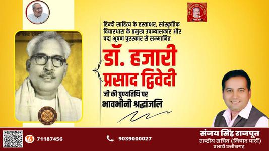 संजय सिंह राजपूत -आचार्य हजारी प्रसाद द्विवेदी जी  की पुण्यतिथि पर  विनम्र श्रद्धांजलि