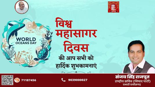 संजय सिंह राजपूत -विश्व महासागर दिवस की   आप सभी देशवासियों को हार्दिक शुभकामनाएं