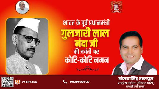 संजय सिंह राजपूत -गुलज़ारीलाल नन्दा जी   की जयंती पर शत शत नमन
