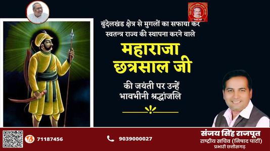 संजय सिंह राजपूत -महाराजा छत्रसाल जी  की जयंती पर  शत् शत् नमन