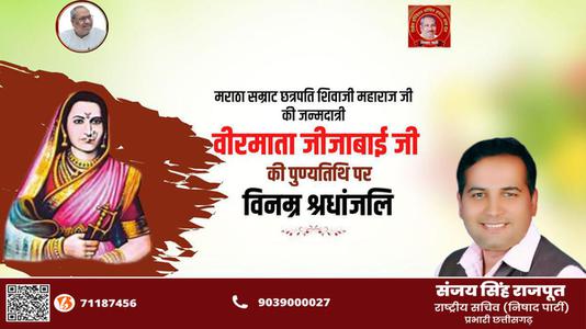 संजय सिंह राजपूत - राजमाता जीजामऊ माँसाहेब जी की पुण्यतिथि   पर विनम्र श्रद्धांजलि
