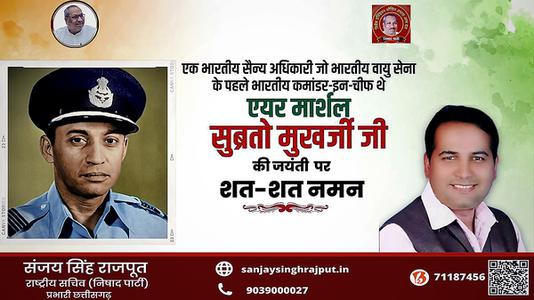 संजय सिंह राजपूत -एक भारतीय सैन्य अधिकारी जो भारतीय वायु सेना के पहले भारतीय कमांडर-इन-चीफ  एयर मार्शल सुब्रतो मुखर्जी  जी की जयंती पर शत-शत नमन