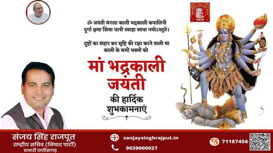 संजय सिंह राजपूत -माँ भद्रकाली जयंती  की सभी को हार्दिक शुभकामनायें