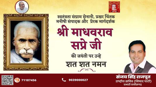 संजय सिंह राजपूत -माधवराव सप्रे जी   की जयंती पर शत शत नमन