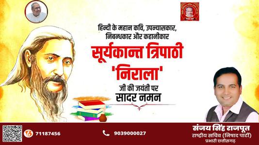 संजय सिंह राजपूत -सूर्यकांत त्रिपाठी निराला जी की जयंती पर    कोटि कोटि नमन