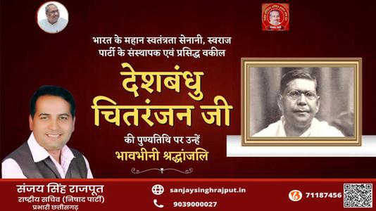 संजय सिंह राजपूत -देशबंधु चितरंजन जी   की पुण्यतिथि पर विनम्र श्रद्धांजलि