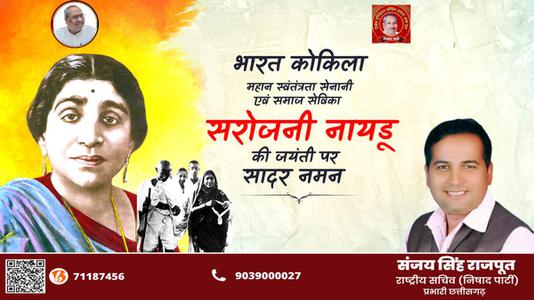 संजय सिंह राजपूत -सरोजिनी नायडू जी की जयंती   पर शत शत नमन