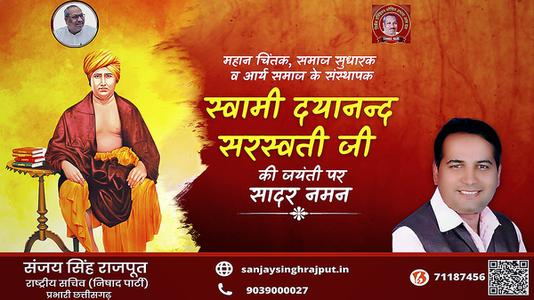 संजय सिंह राजपूत -दयानंद सरस्वती जी की  जयंती पर शत-शत नमन