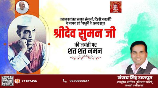 संजय सिंह राजपूत -श्री देव सुमन जी   की जयंती पर शत् शत् नमन