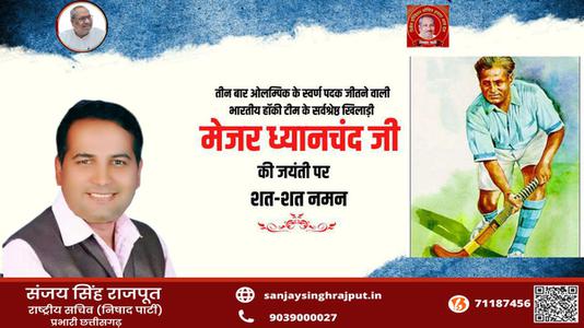 संजय सिंह राजपूत -राष्ट्रीय खेल दिवस पर    मेजर ध्यानचंद जी की जयंती पर कोटि कोटि नमन
