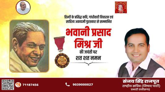 संजय सिंह राजपूत -भवानी प्रसाद जी की जयंती  पर शत्-शत् नमन