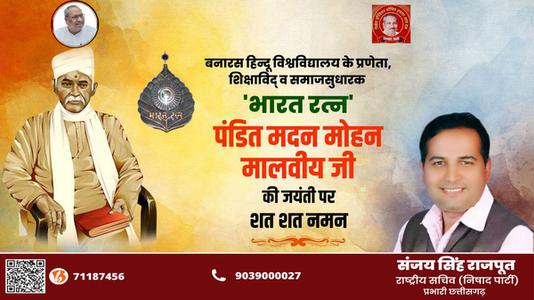 संजय सिंह राजपूत -मदन मोहन मालवीय जी की जयंती   पर कोटि - कोटि नमन